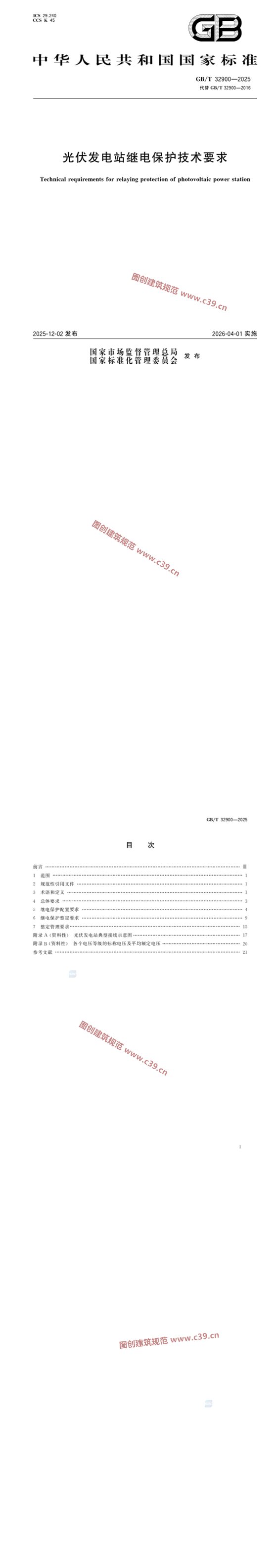 光伏发电站继电保护技术要求 内容预览