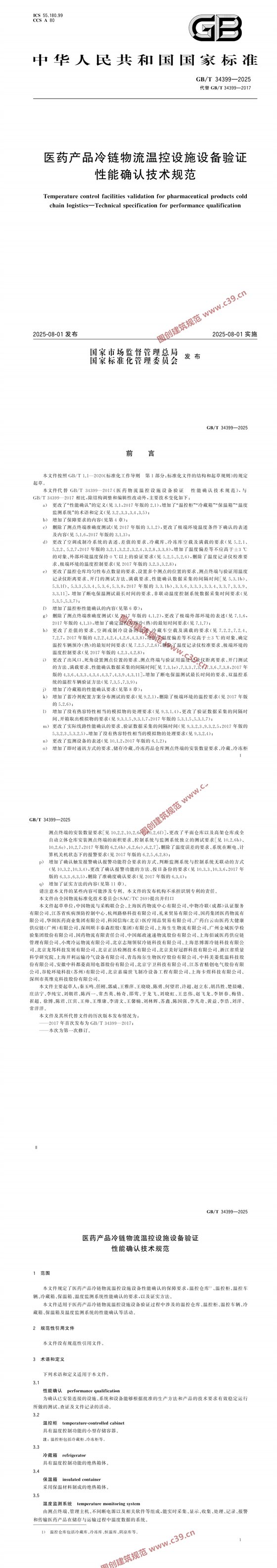 医药产品冷链物流温控设施设备验证 性能确认技术规范 内容预览