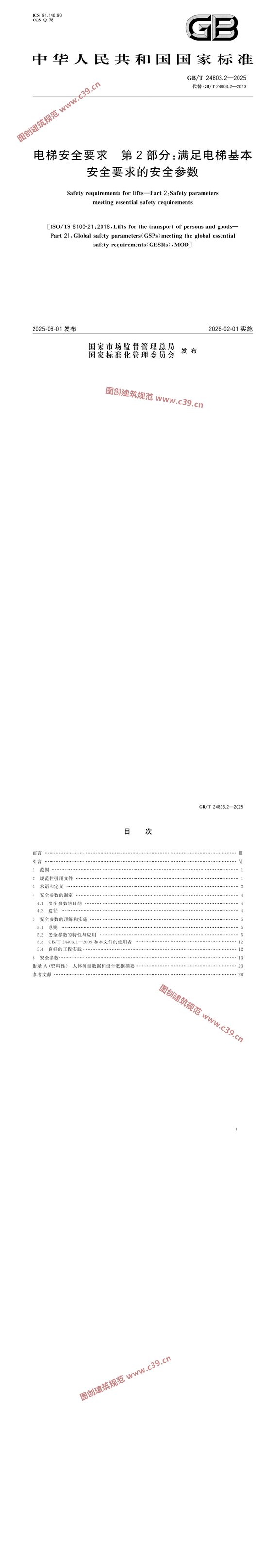 电梯安全要求 第2部分：满足电梯基本安全要求的安全参数 内容预览