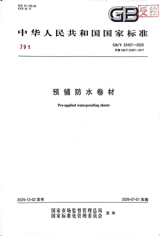 预铺防水卷材 内容预览