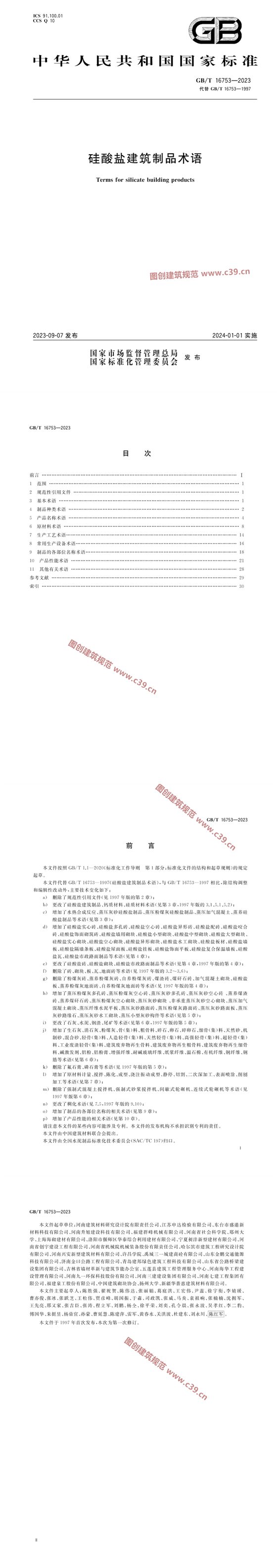 硅酸盐建筑制品术语 内容预览