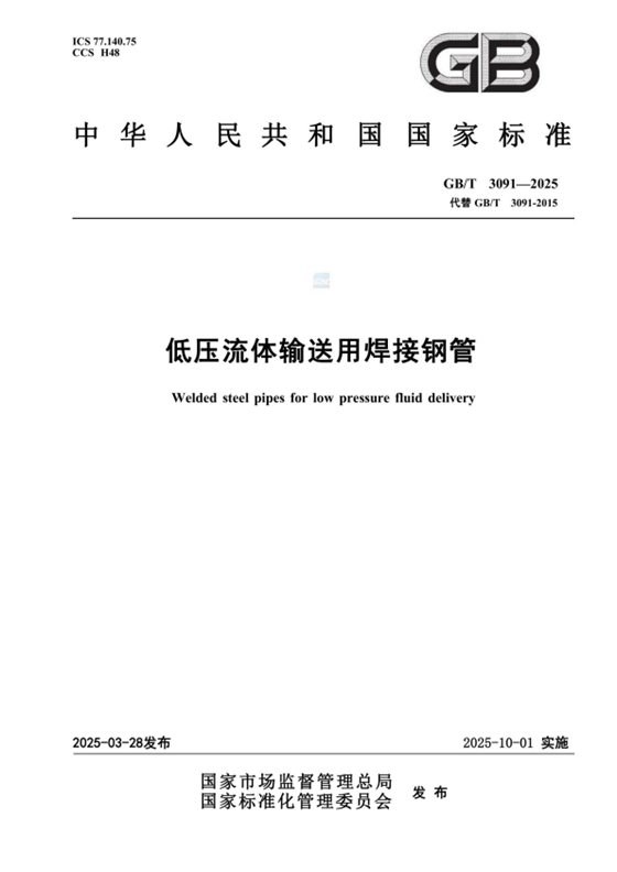 低压流体输送用焊接钢管 内容预览