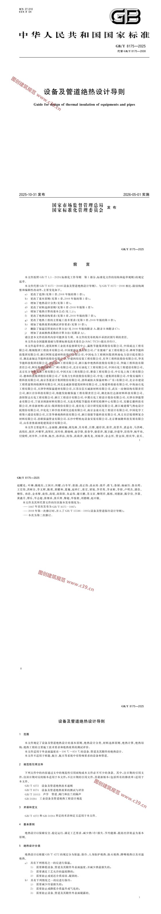 设备及管道绝热设计导则 内容预览