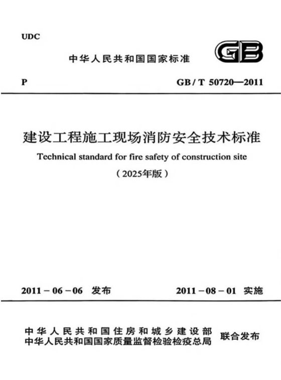 建设工程施工现场消防安全技术标准（2025年版） 内容预览