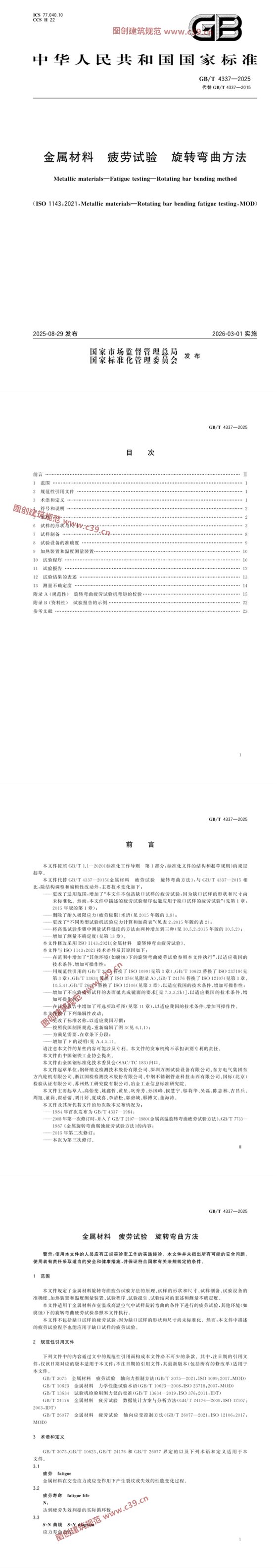 金属材料 疲劳试验 旋转弯曲方法 内容预览