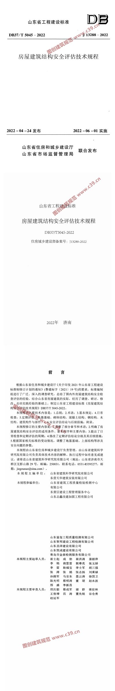 房屋建筑结构安全评估技术规程 内容预览