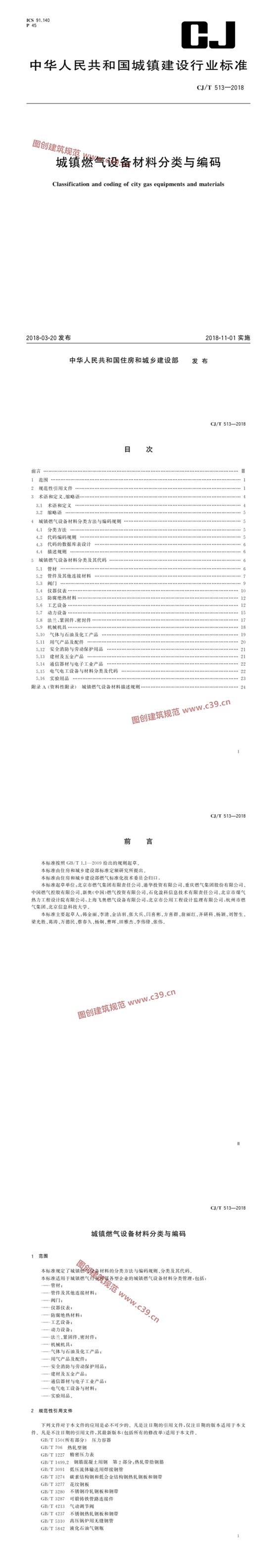 城镇燃气设备材料分类与编码 内容预览