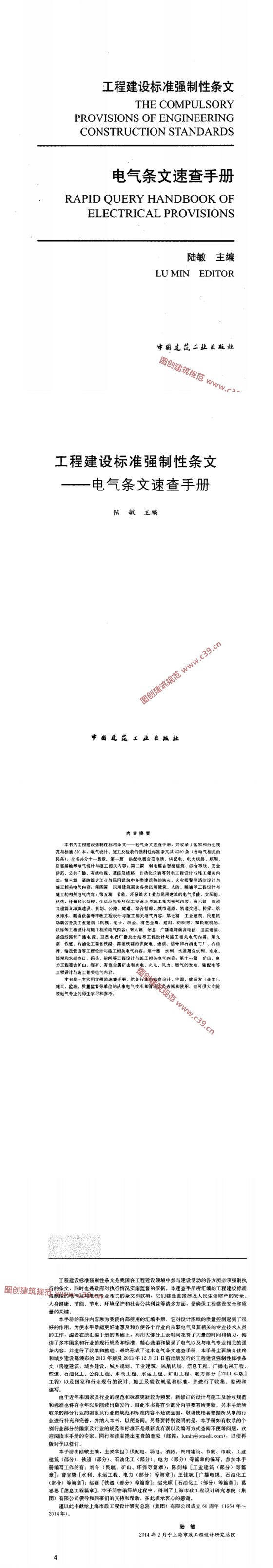 工程建设标准强制性条文：电气条文速查手册 内容预览