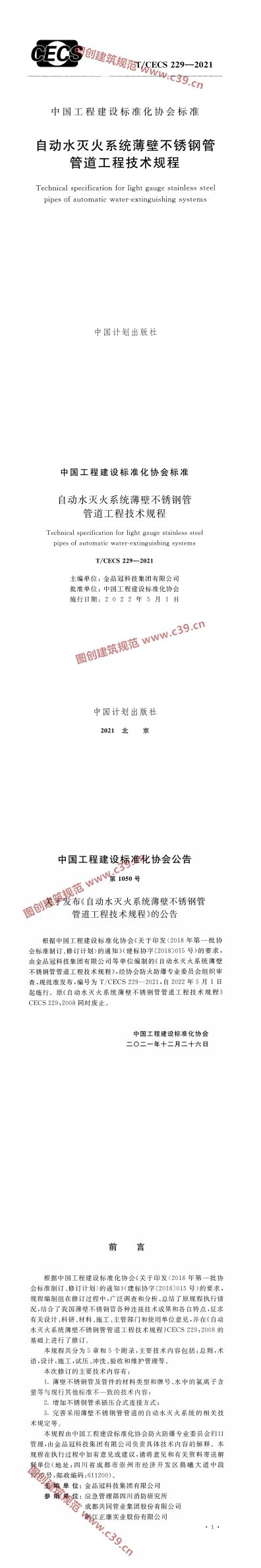 自动水灭火系统薄壁不锈钢管管道工程技术规程 内容预览