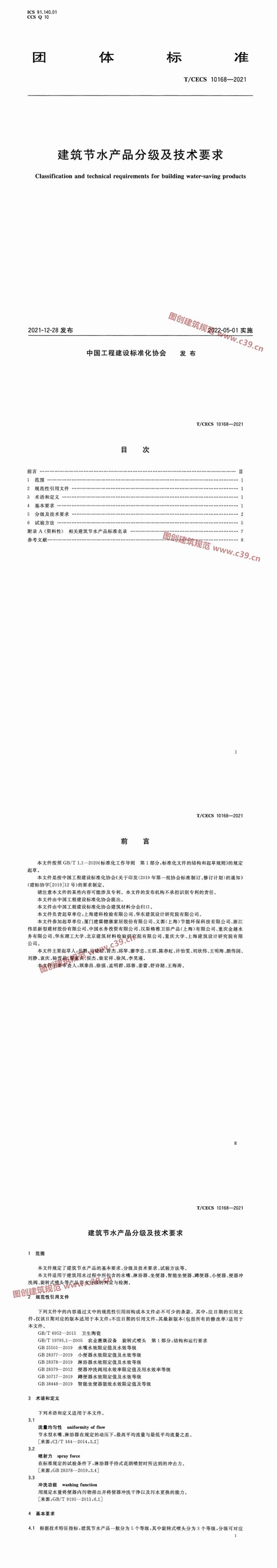 建筑节水产品分级及技术要求 内容预览