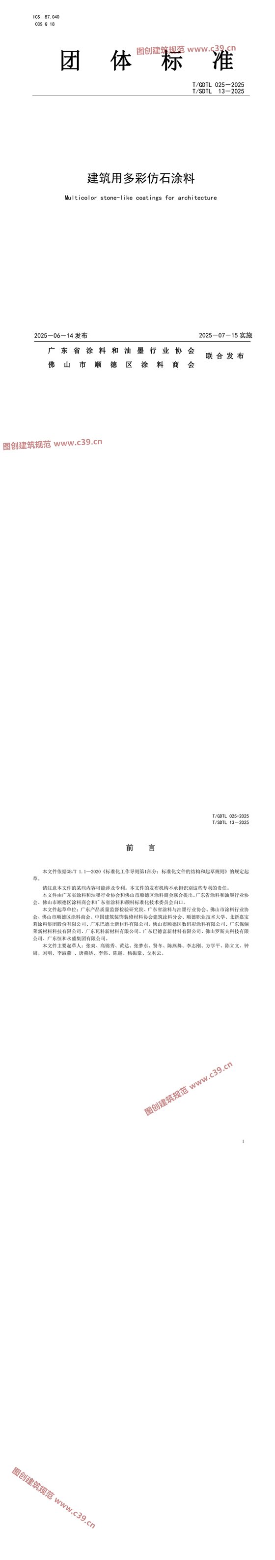 建筑用多彩仿石涂料 内容预览