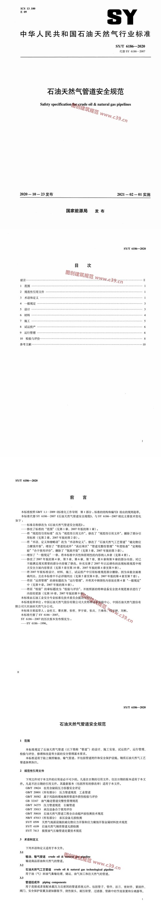 石油天然气管道安全规范 内容预览