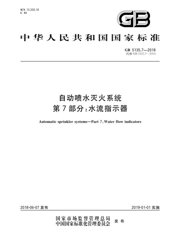 自动喷水灭火系统 第7部分：水流指示器 内容预览