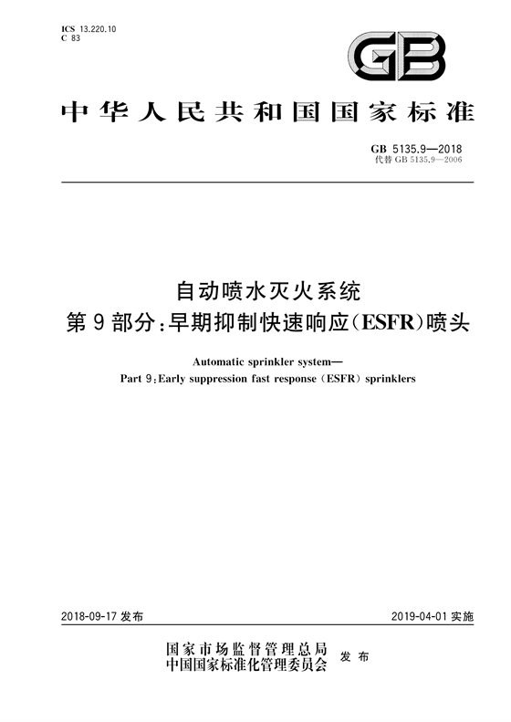 自动喷水灭火系统 第9部分：早期抑制快速响应（ESFR）喷头 内容预览
