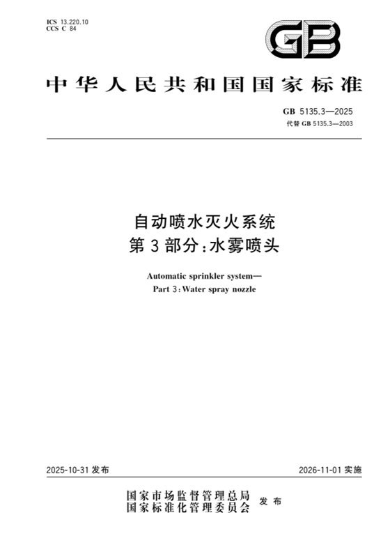 自动喷水灭火系统 第3部分：水雾喷头 内容预览