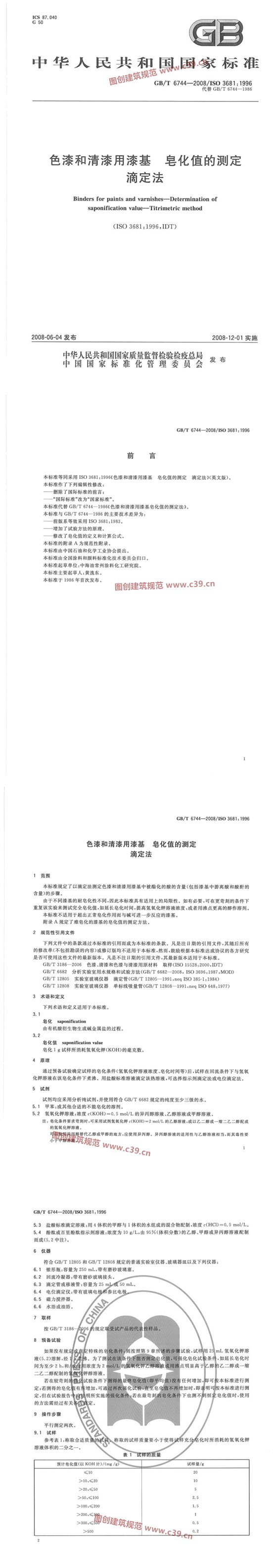 色漆和清漆用漆基皂化值的测定滴定法 内容预览