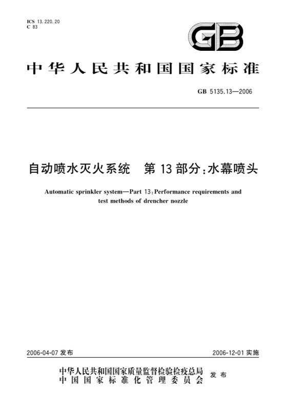 自动喷水灭火系统 第13部分：水幕喷头 内容预览