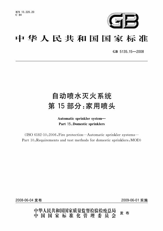 自动喷水灭火系统 第15部分：家用喷头 内容预览