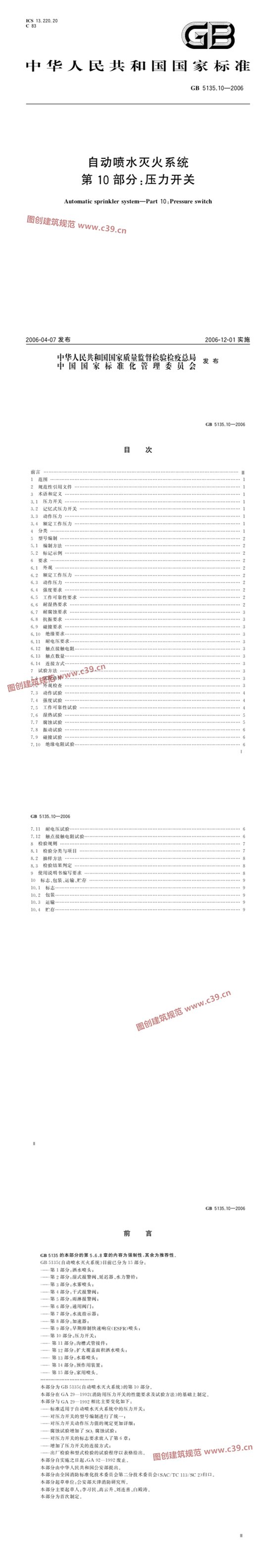 自动喷水灭火系统 第10部分：压力开关 内容预览
