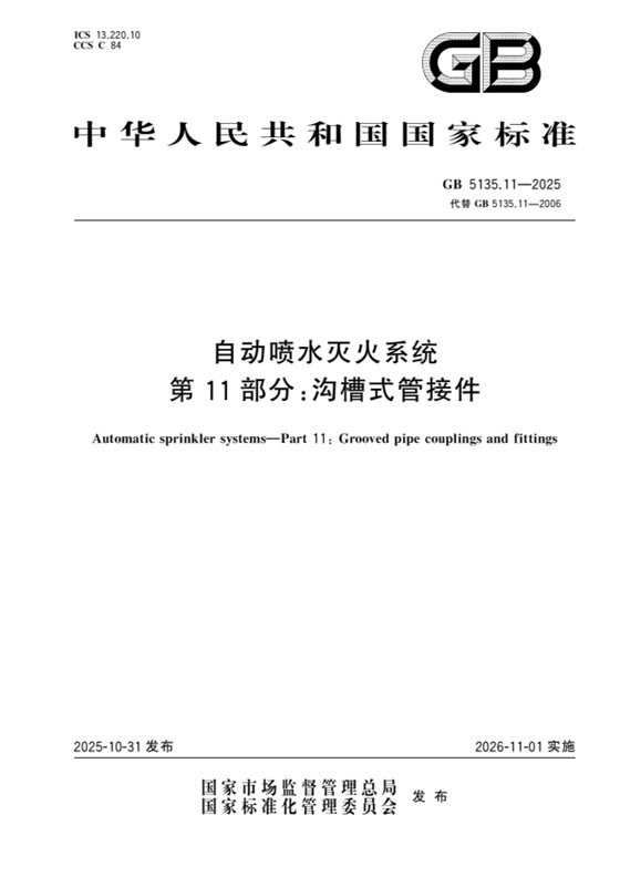 自动喷水灭火系统 第11部分：沟槽式管接件 内容预览