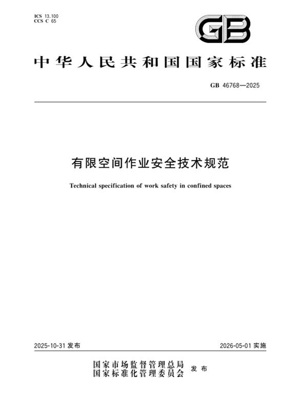 有限空间作业安全技术规范 内容预览