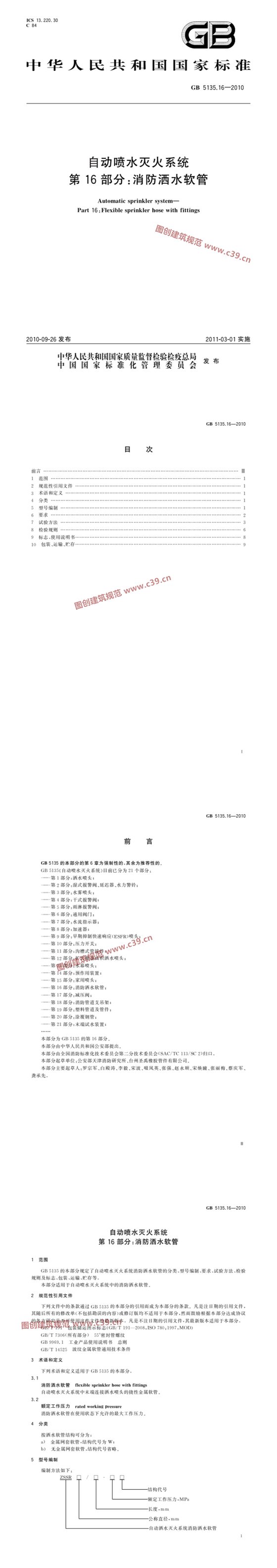 自动喷水灭火系统 第16部分：消防洒水软管 内容预览