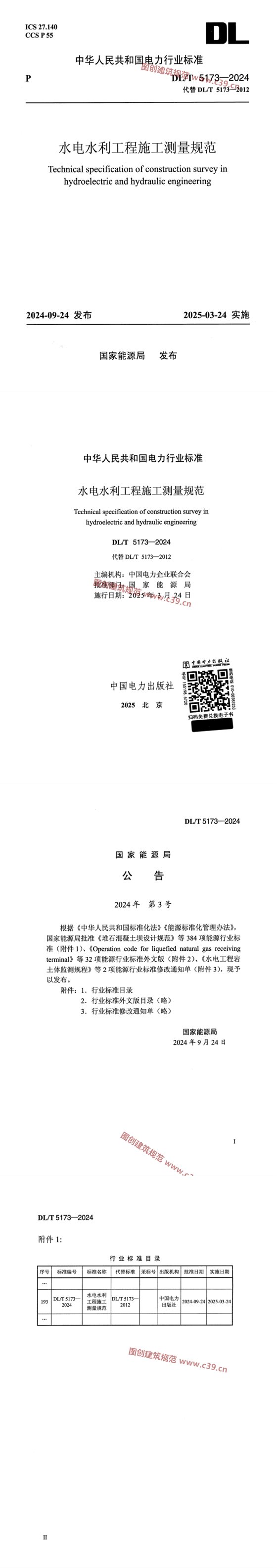 水电水利工程施工测量规范 内容预览