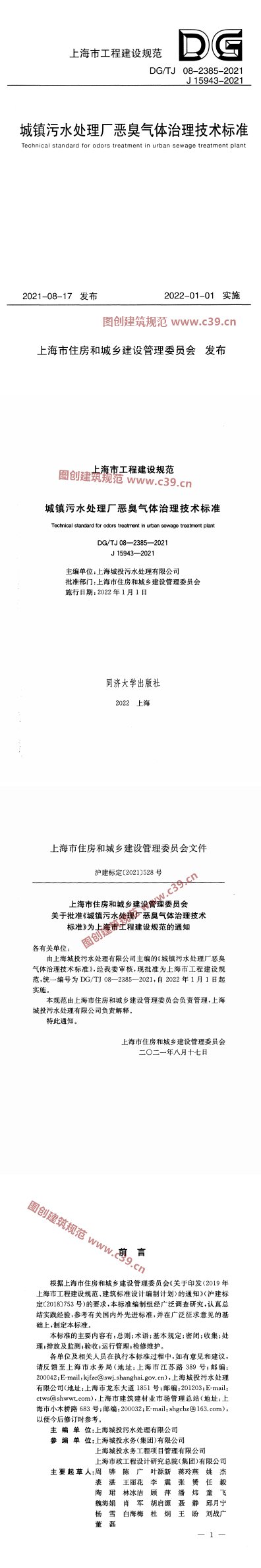 城镇污水处理厂恶臭气体治理技术标准 内容预览