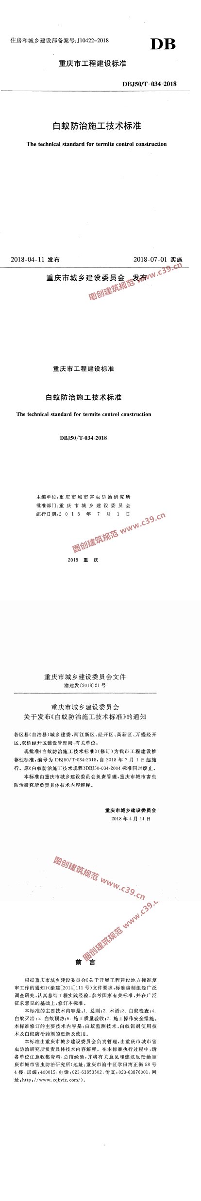 白蚁防治施工技术标准 内容预览