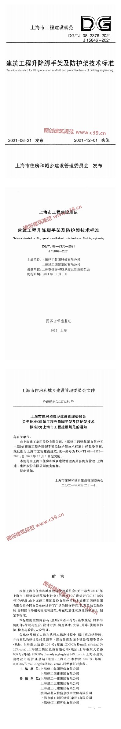 建筑工程升降脚手架及防护架技术标准 内容预览