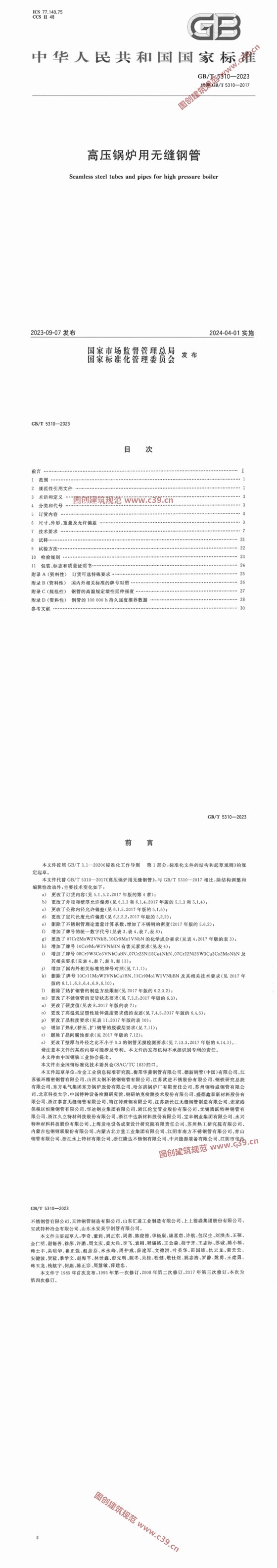 高压锅炉用无缝钢管 内容预览