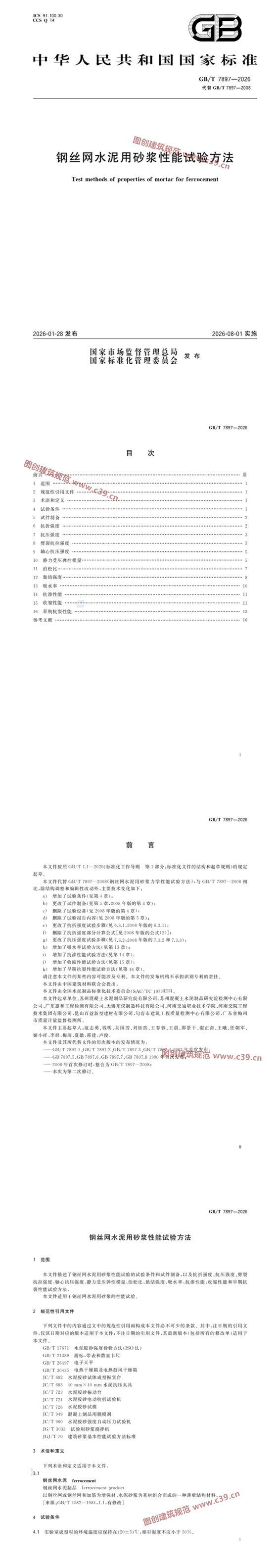 钢丝网水泥用砂浆性能试验方法 内容预览