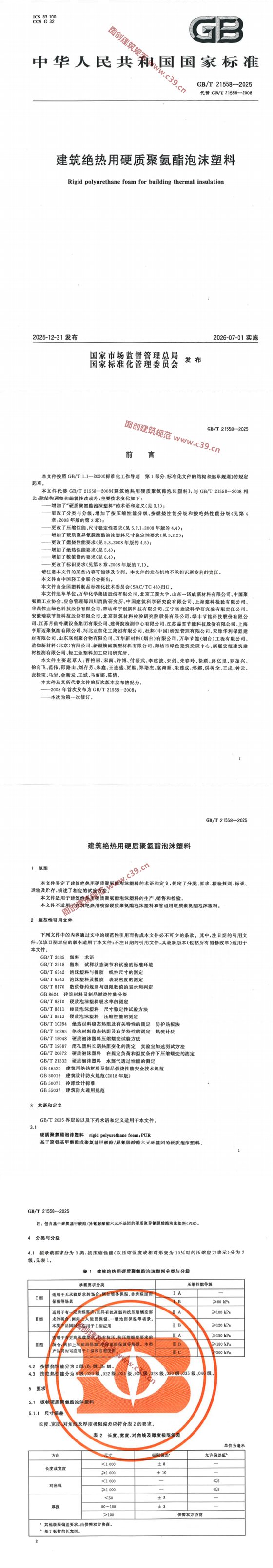 建筑绝热用硬质聚氨酯泡沫塑料 内容预览