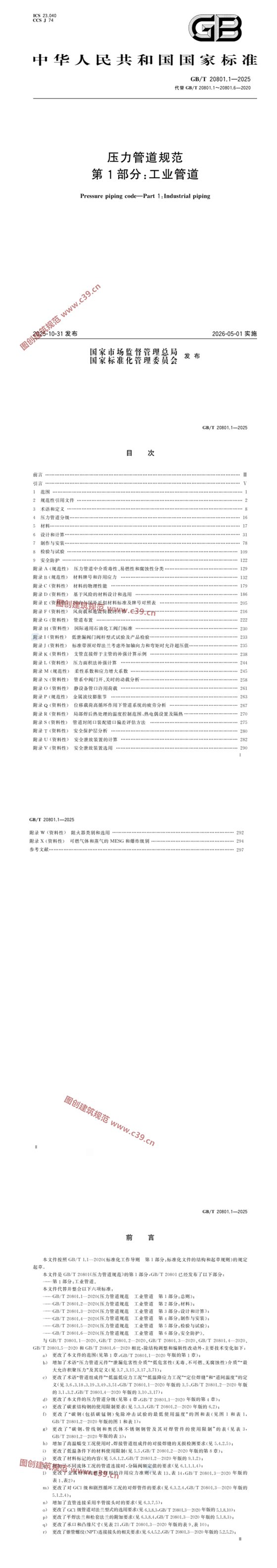 压力管道规范 第1部分：工业管道 内容预览