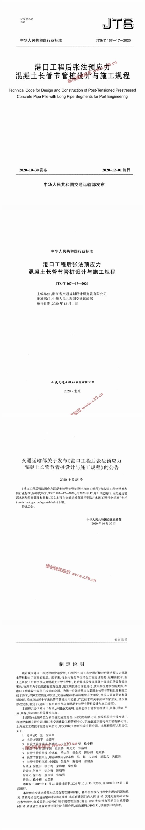 港口工程后张法预应力混凝土长管节管桩设计与施工规程 内容预览