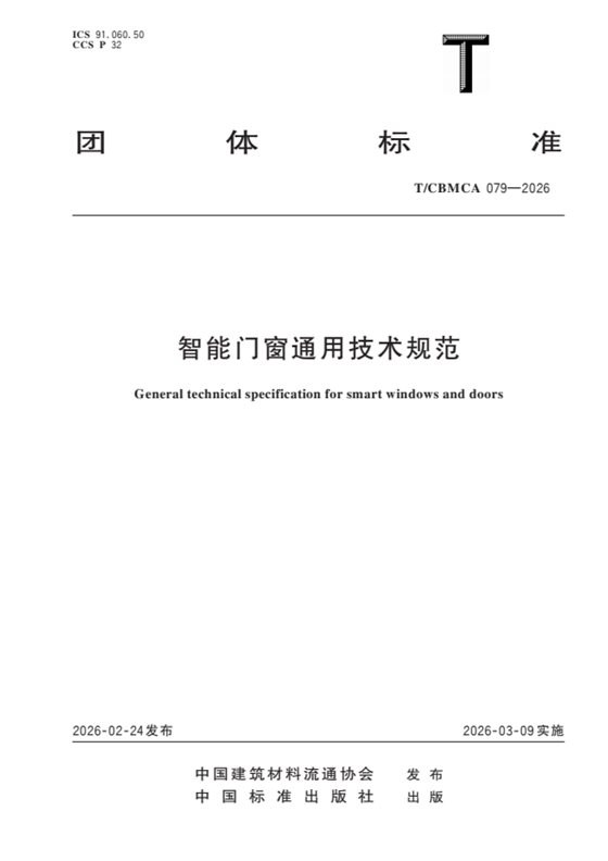 智能门窗通用技术规范 内容预览