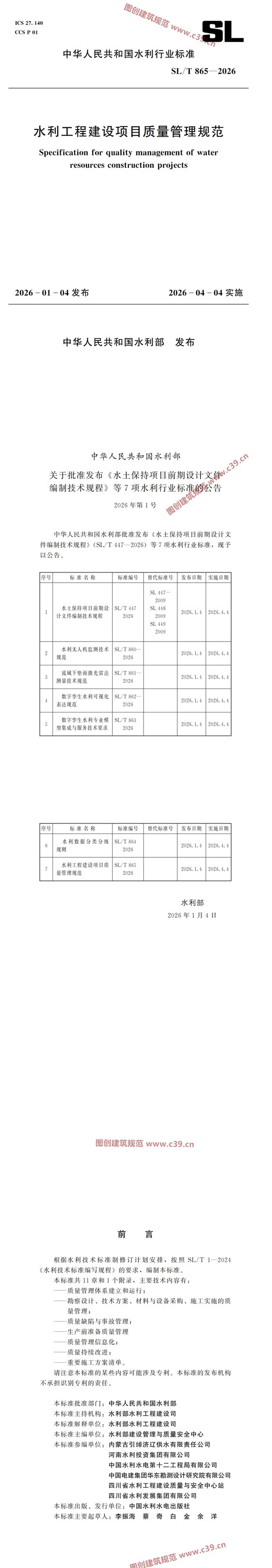 水利工程建设项目质量管理规范 内容预览