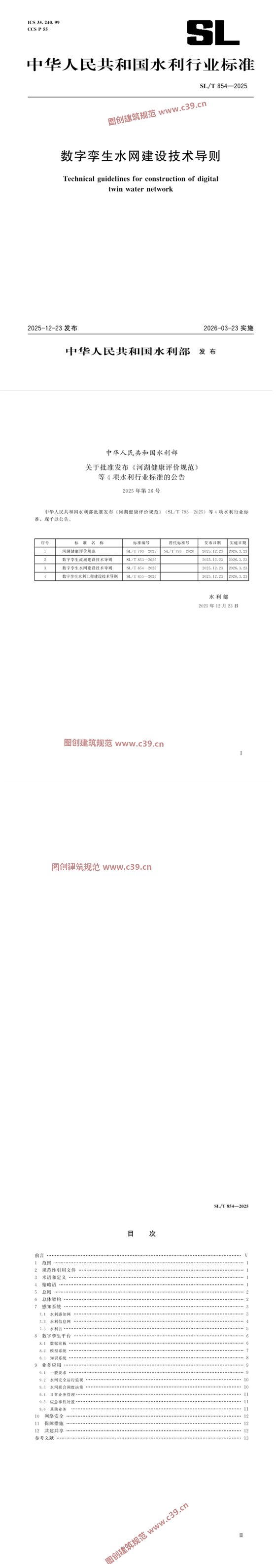 数字孪生水网建设技术导则 内容预览