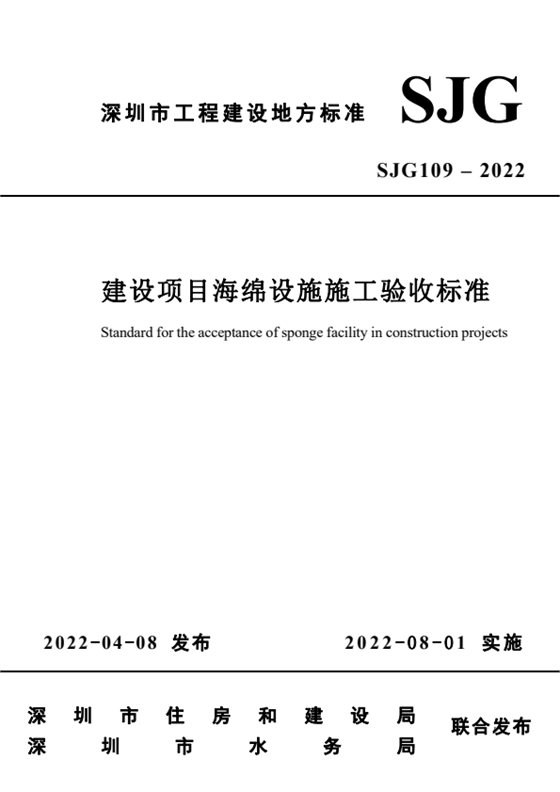 建设项目海绵设施施工验收标准 内容预览