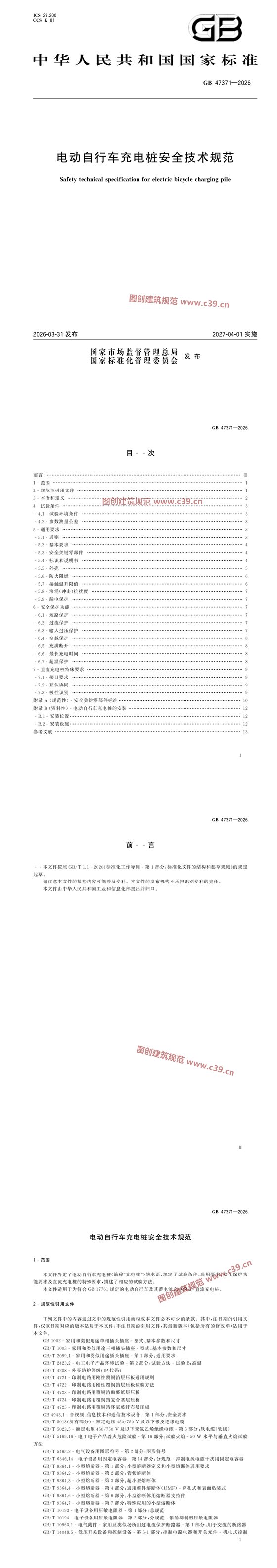电动自行车充电桩安全技术规范 内容预览