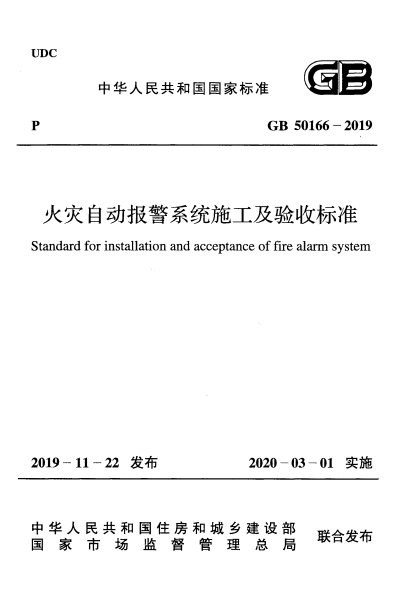 火灾自动报警系统施工及验收标准 内容预览