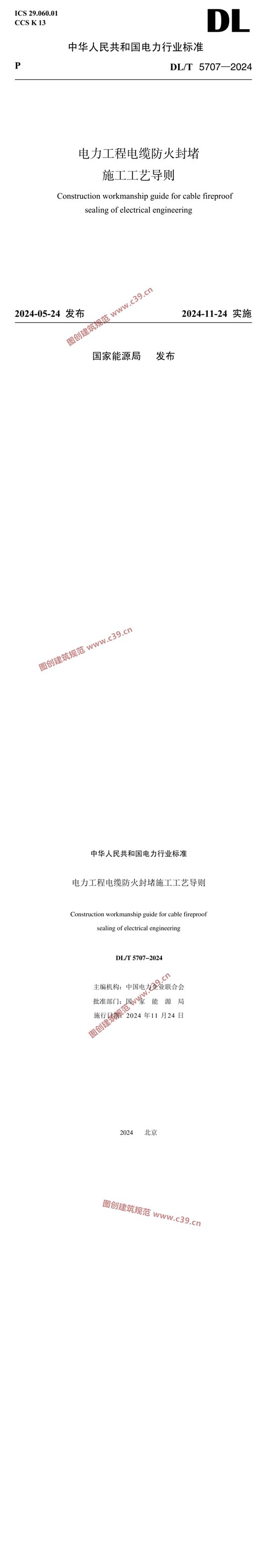 电力工程电缆防火封堵施工工艺导则 内容预览