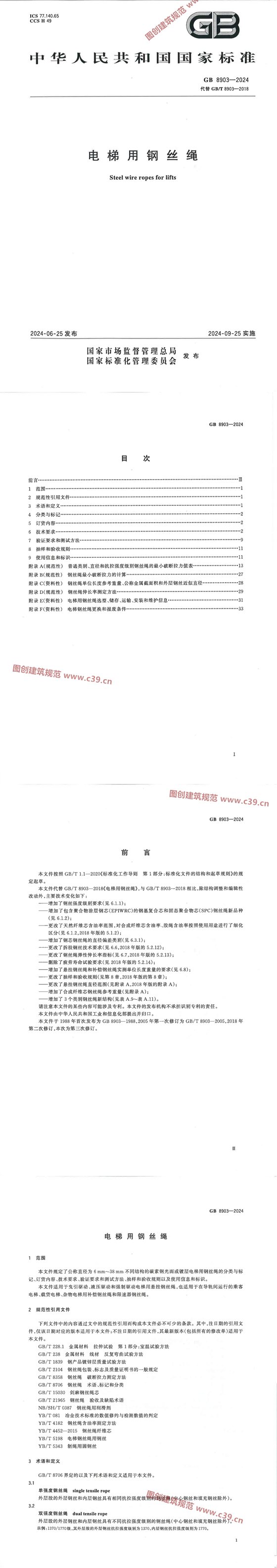 电梯用钢丝绳 内容预览