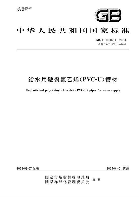 给水用硬聚氯乙烯（PVC-U）管材 内容预览