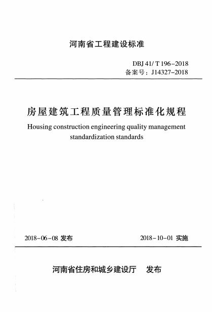 房屋建筑工程质量管理标准化规程 内容预览