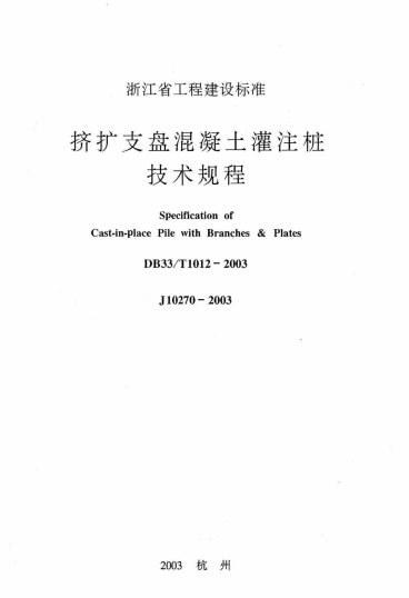 挤扩支盘混凝土灌注桩技术规程 内容预览