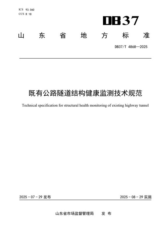既有公路隧道结构健康监测技术规范 内容预览