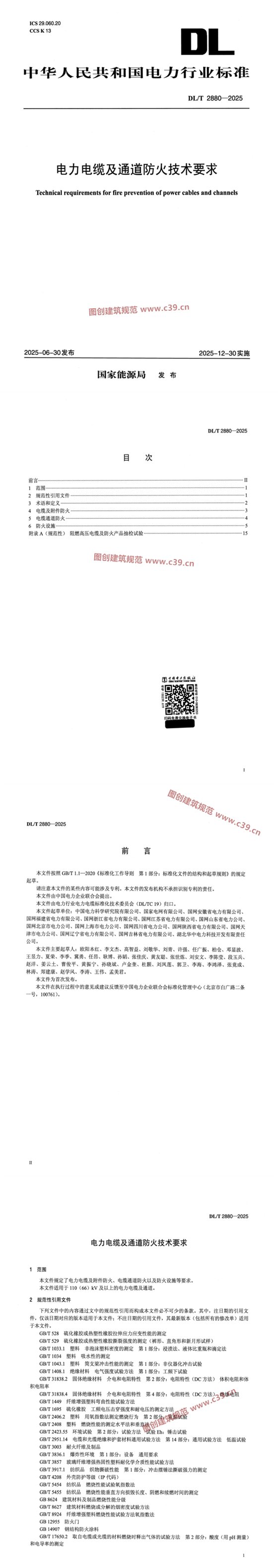 电力电缆及通道防火技术要求 内容预览