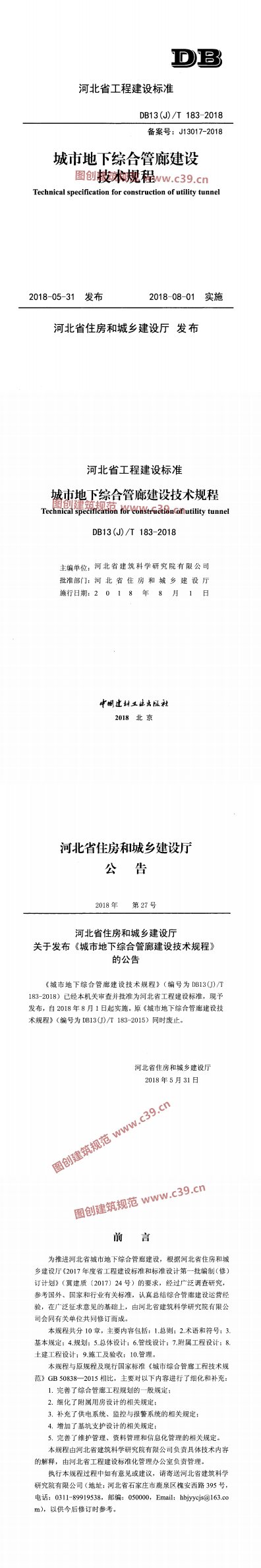 城市地下综合管廊建设技术规程 内容预览