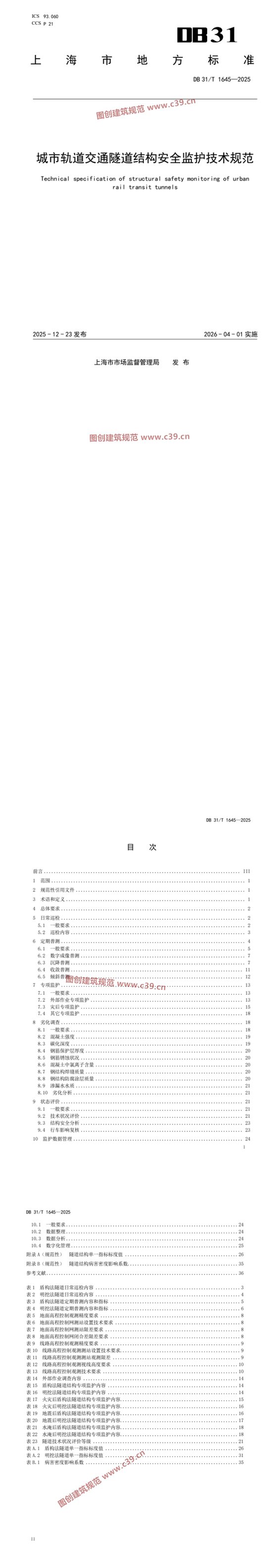 城市轨道交通隧道结构安全监护技术规范 内容预览